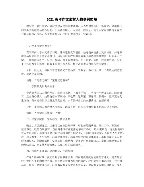2021高考作文素材人物事例简短