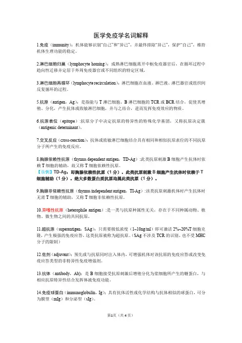 (完整版)医学免疫学名词解释
