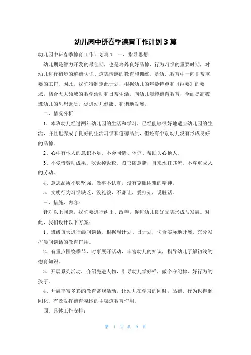 幼儿园中班春季德育工作计划3篇
