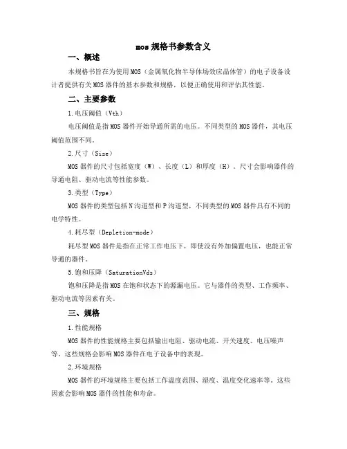 mos规格书 参数含义