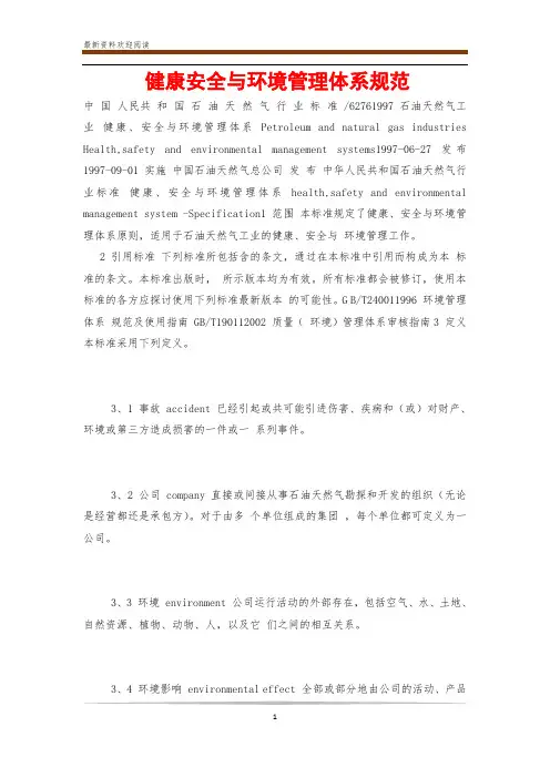 健康安全与环境管理体系规范