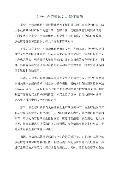 安全生产管理体系与保证措施