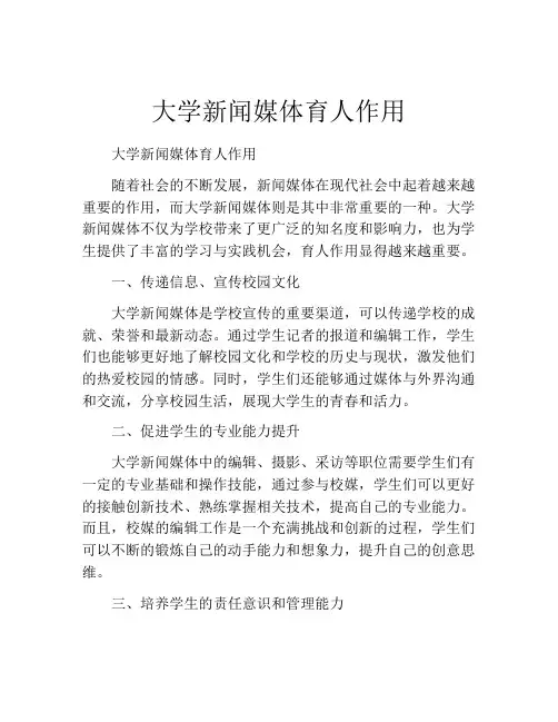 大学新闻媒体育人作用