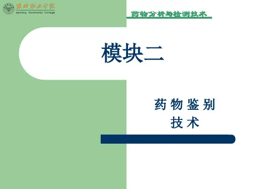 模块二 药物鉴别——紫外光谱鉴别法