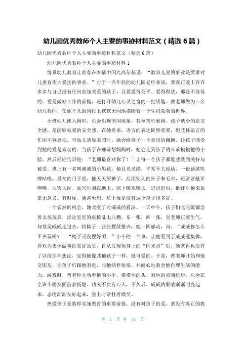 幼儿园优秀教师个人主要的事迹材料范文（精选6篇）