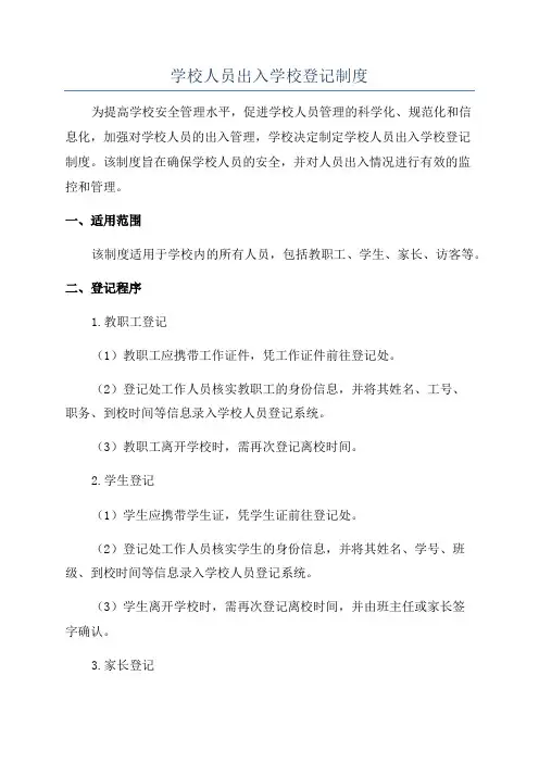学校人员出入学校登记制度