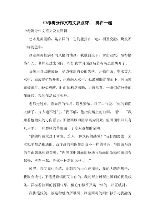 中考满分作文范文及点评： 拼在一起.doc