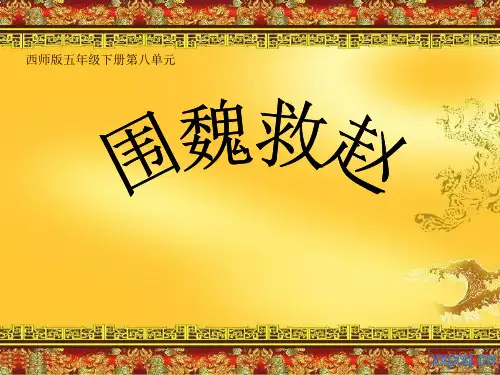 围魏救赵 ppt课件