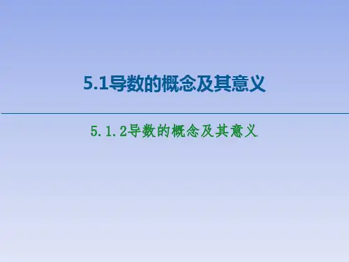 5.1.2导数的概念及其意义课件(人教版)