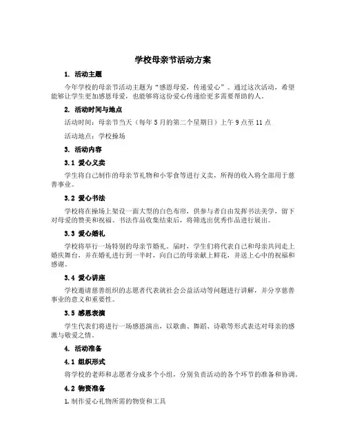 学校母亲节活动方案