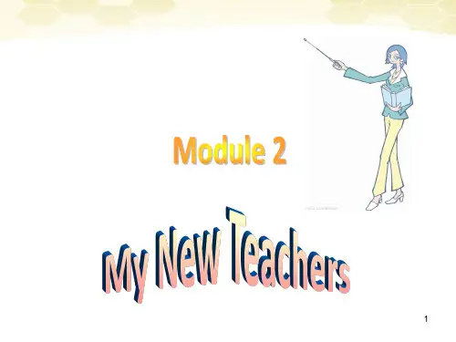高中英语module2mynewteachers单元外研版必修PPT演示课件