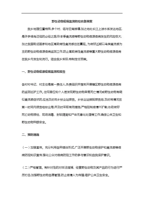 野生动物疫病监测防控应急预案