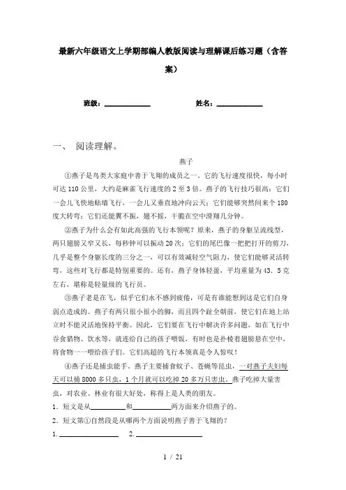 最新六年级语文上学期部编人教版阅读与理解课后练习题(含答案)