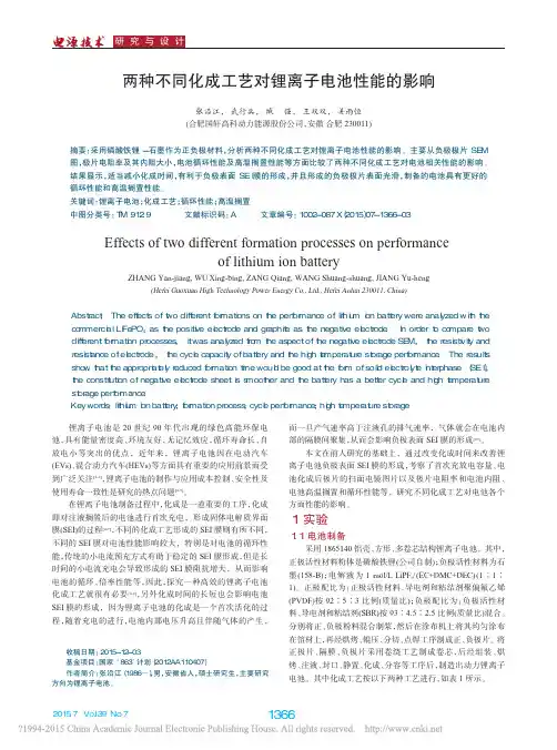 两种不同化成工艺对锂离子电池性能的影响_张沿江