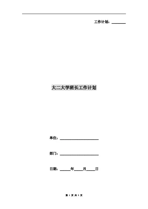 大二大学班长工作计划
