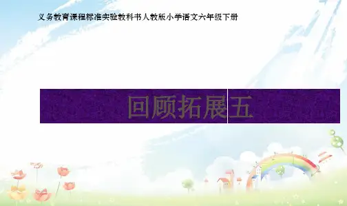 人教新课标小学六年级语文下册回顾拓展五精品PPT课件
