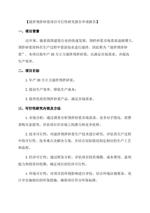 年产30万立方预拌砂浆项目可行性研究报告申请报告编写