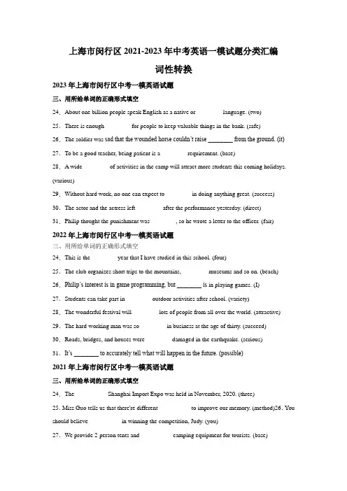 近3年上海市闵行区2021-2023年英语中考一模试题分类汇编：词性转换 