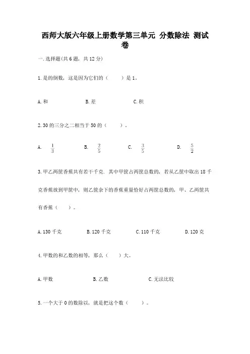 西师大版六年级上册数学第三单元-分数除法-测试卷附参考答案(考试直接用)