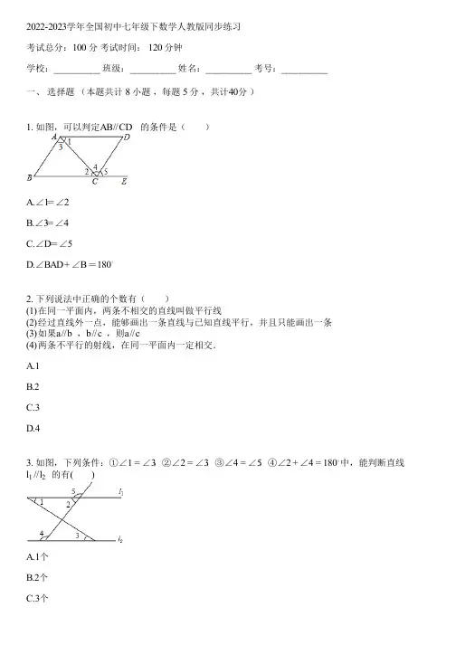 2022-2023学年全国初中七年级下数学人教版同步练习(含答案解析)102909