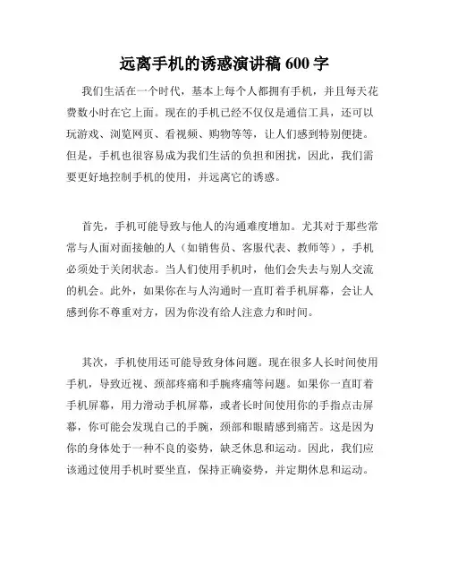 远离手机的诱惑演讲稿600字
