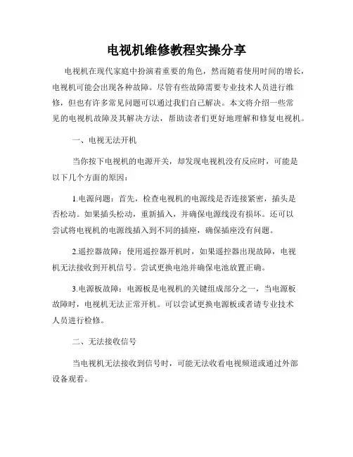 电视机维修教程实操分享