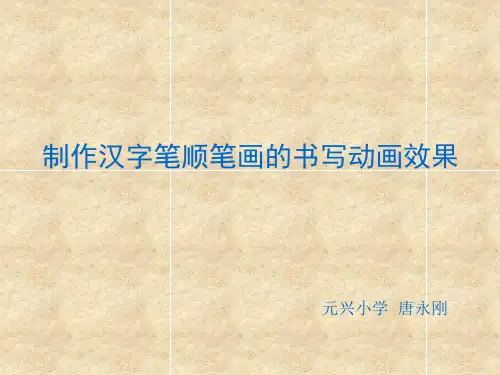 用ppt实现汉字笔顺笔画的书写动画效果