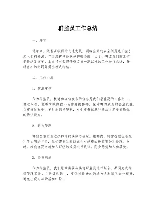 群监员工作总结