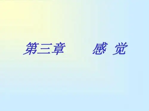 第三章感觉