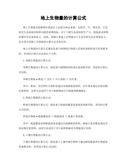 地上生物量的计算公式