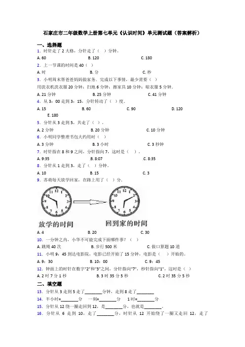 石家庄市二年级数学上册第七单元《认识时间》单元测试题(答案解析)