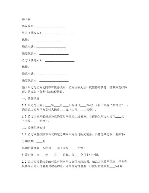 赔偿分期付款协议书范本(3篇)