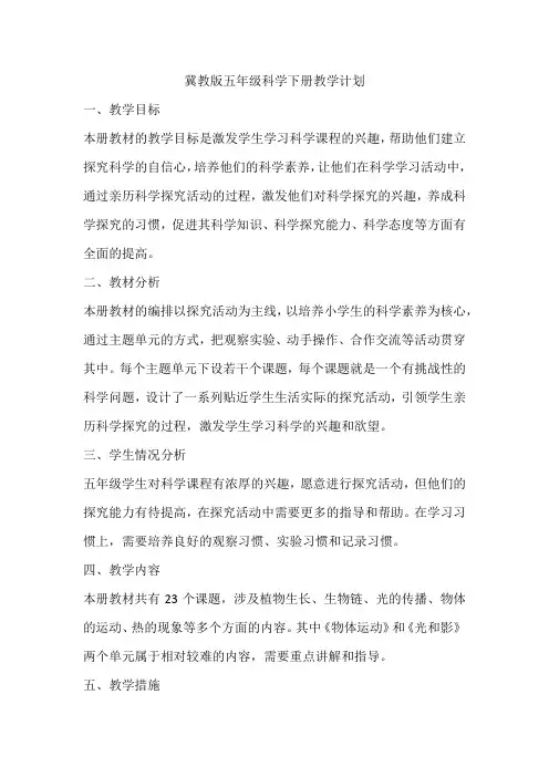 冀教版五年级科学下册教学计划