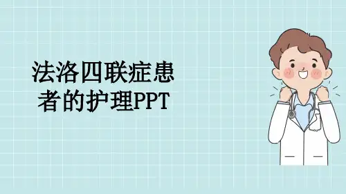 法洛四联症患者的护理PPT