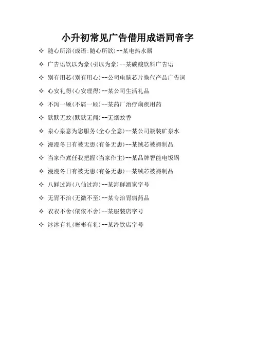 小升初常见广告借用成语同音字