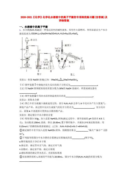 2020-2021【化学】化学化水溶液中的离子平衡的专项培优练习题(含答案)及详细答案