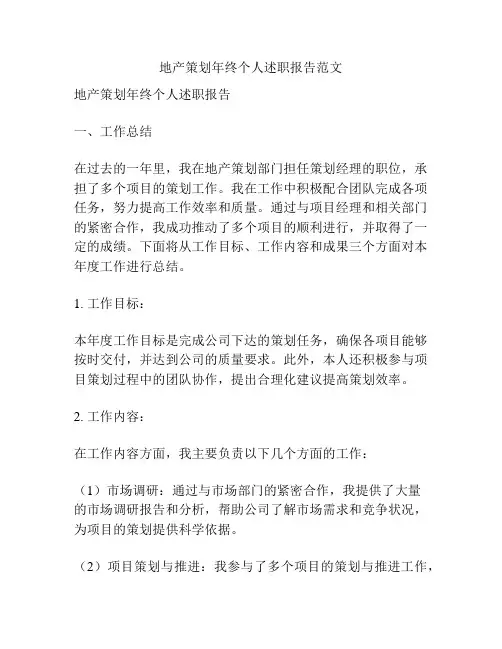 地产策划年终个人述职报告范文