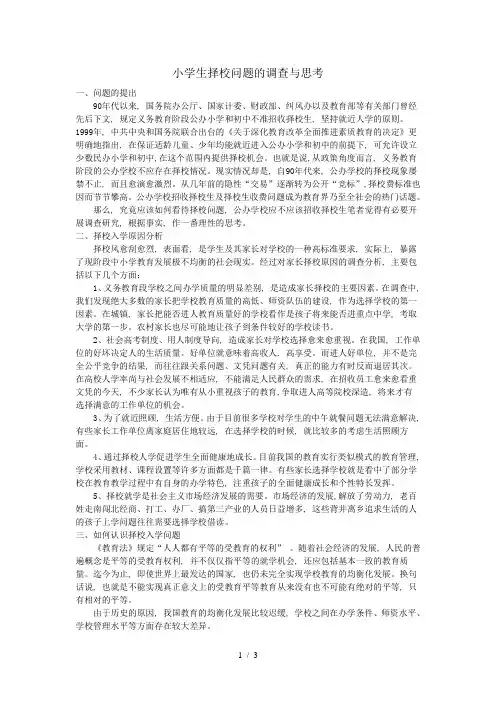 小学生择校问题的调查与思考