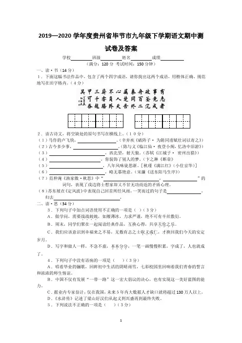 2019—2020学年度贵州省毕节市九年级下学期语文期中测试卷及答案