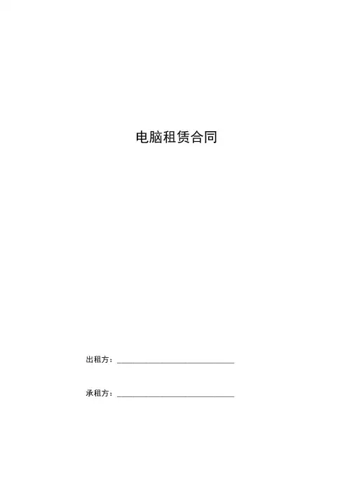 2019年电脑租赁合同协议书范本