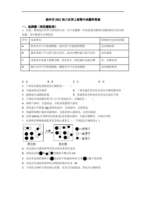 扬州市2021初三初三化学上册期中试题和答案