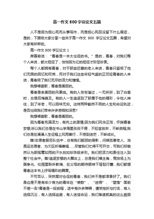 高一作文800字议论文五篇