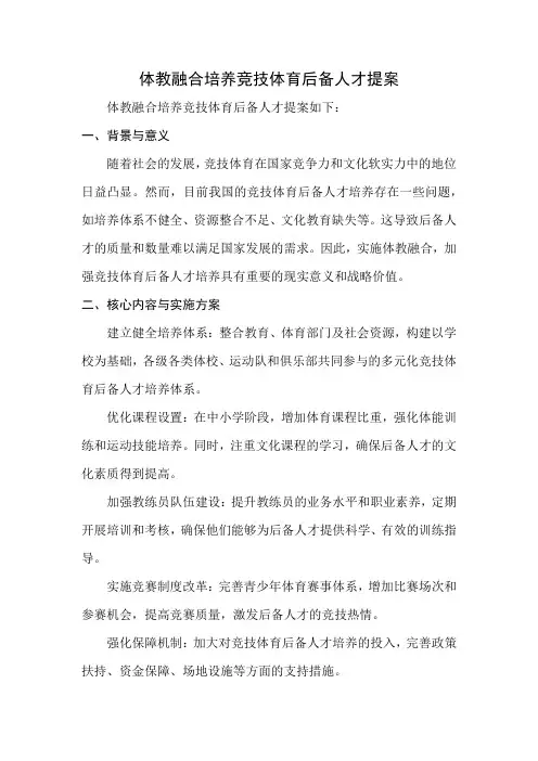 体教融合培养竞技体育后备人才提案