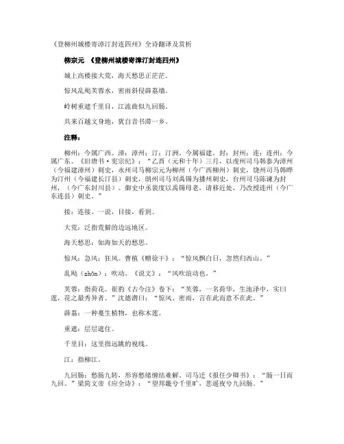 《登柳州城楼寄漳汀封连四州》全诗翻译及赏析