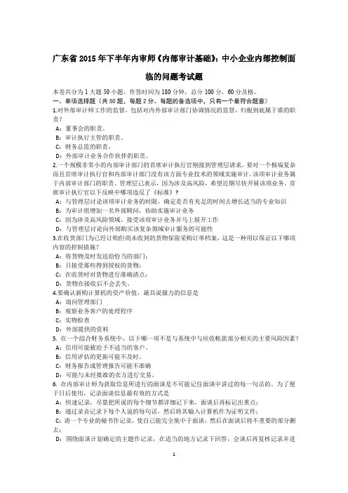 广东省2015年下半年内审师《内部审计基础》：中小企业内部控制面临的问题考试题