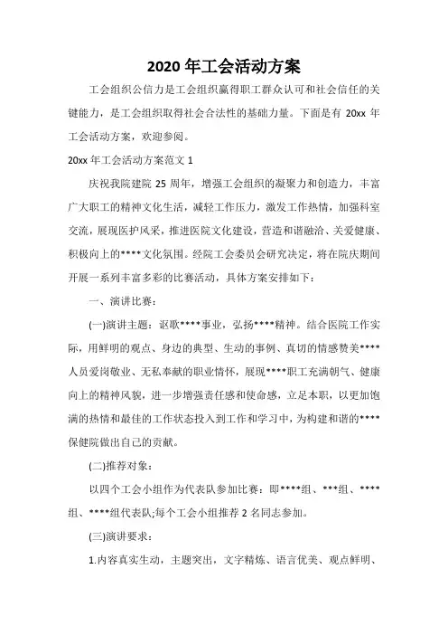 活动方案 2020年工会活动方案