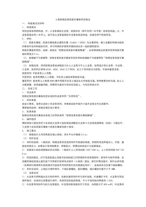 U型轻钢龙骨纸面石膏板吊顶的施工方法