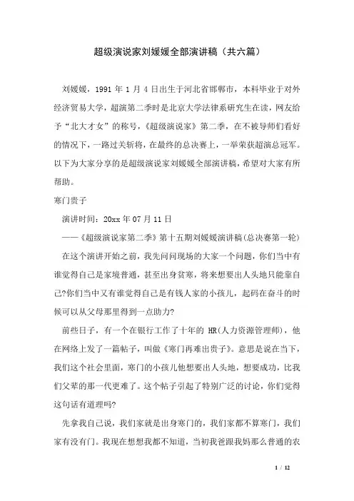 超级演说家刘媛媛全部演讲稿(共六篇)