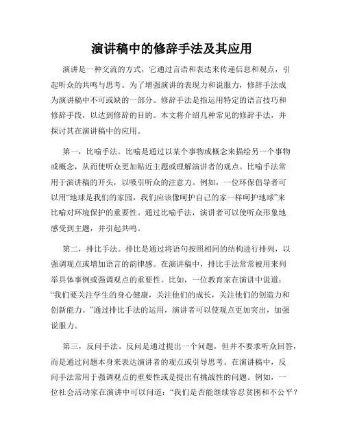 演讲稿中的修辞手法及其应用