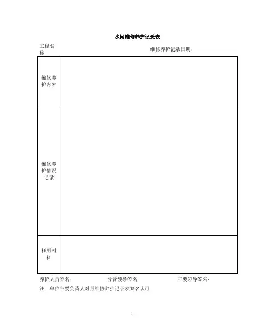 水闸维修养护记录表